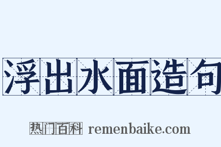 浮出水面造句是什么意思的图片